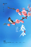 春分