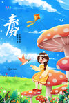 春分