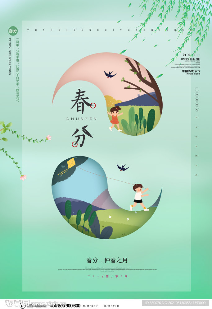 春分