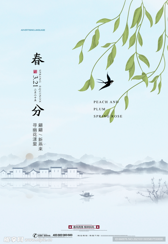 春分
