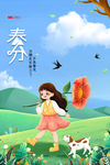 春分