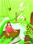 春分