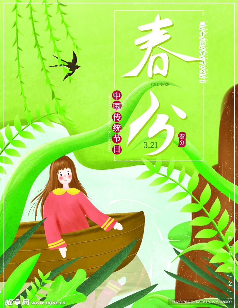 春分