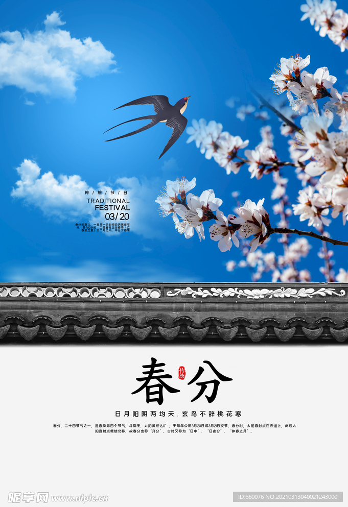 春分