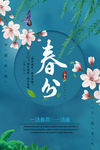春分