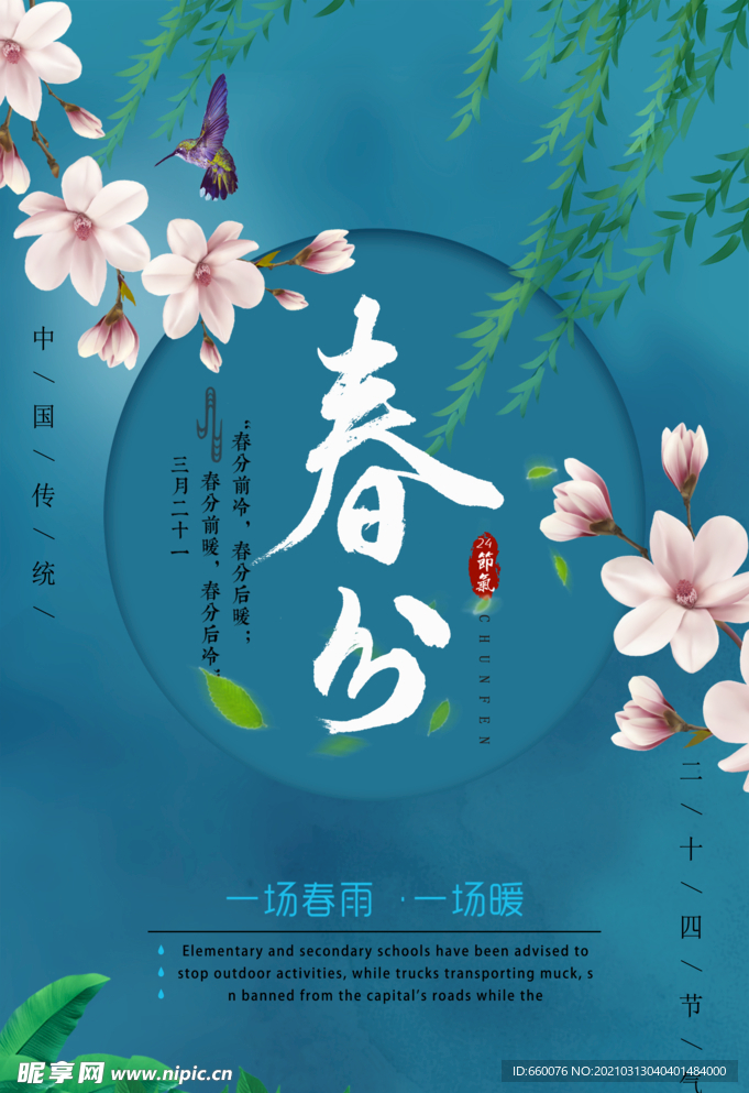 春分