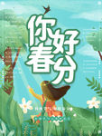 春分