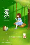 春分