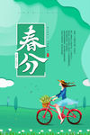 春分