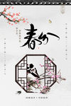 春分
