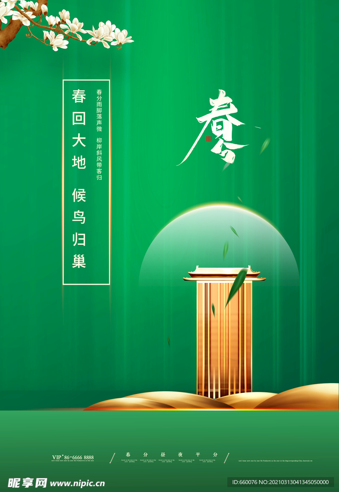 春分