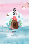 春分