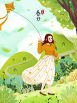 春分