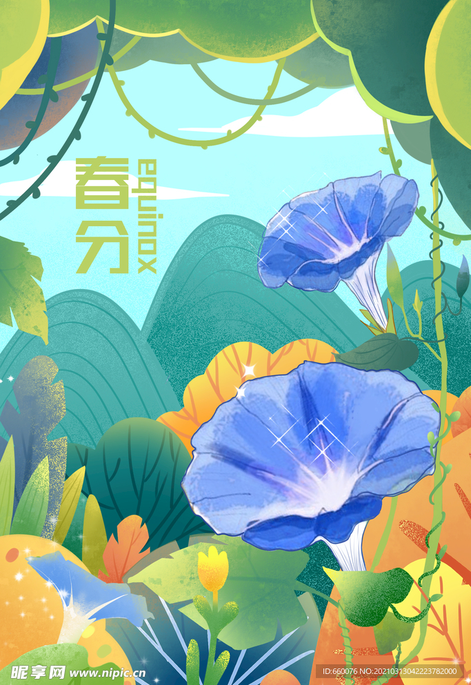 春分