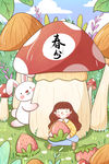 春分