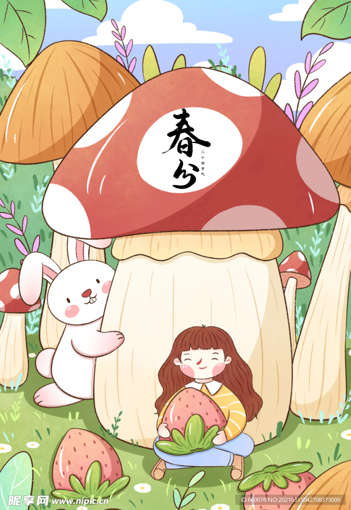 春分