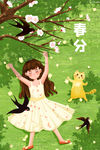 春分