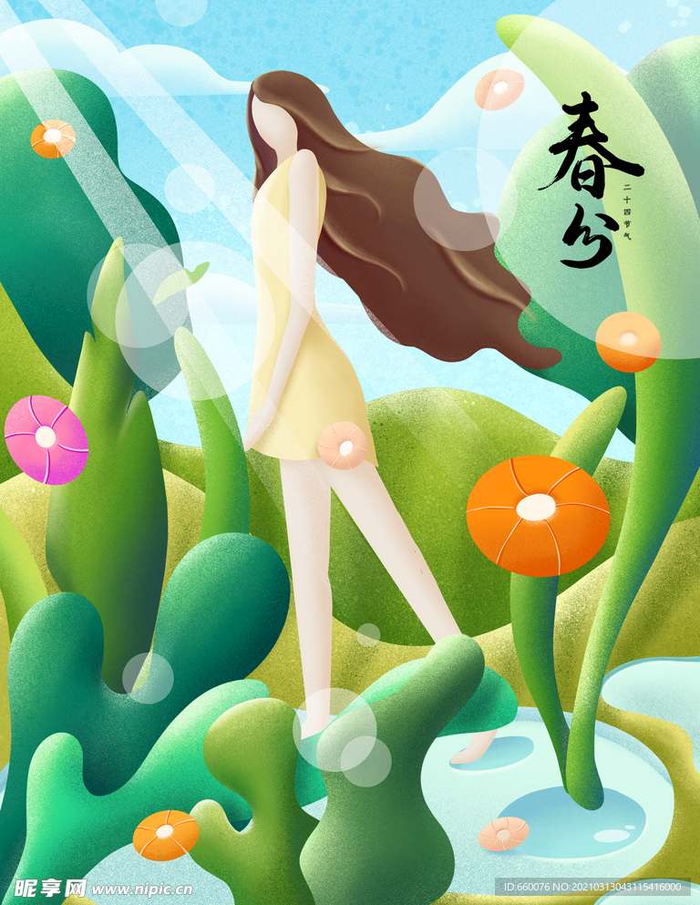 春分