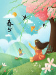 春分