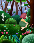 春分