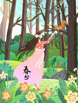 春分