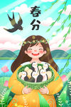 春分