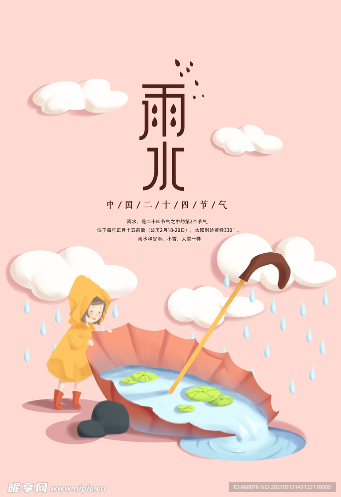 雨水