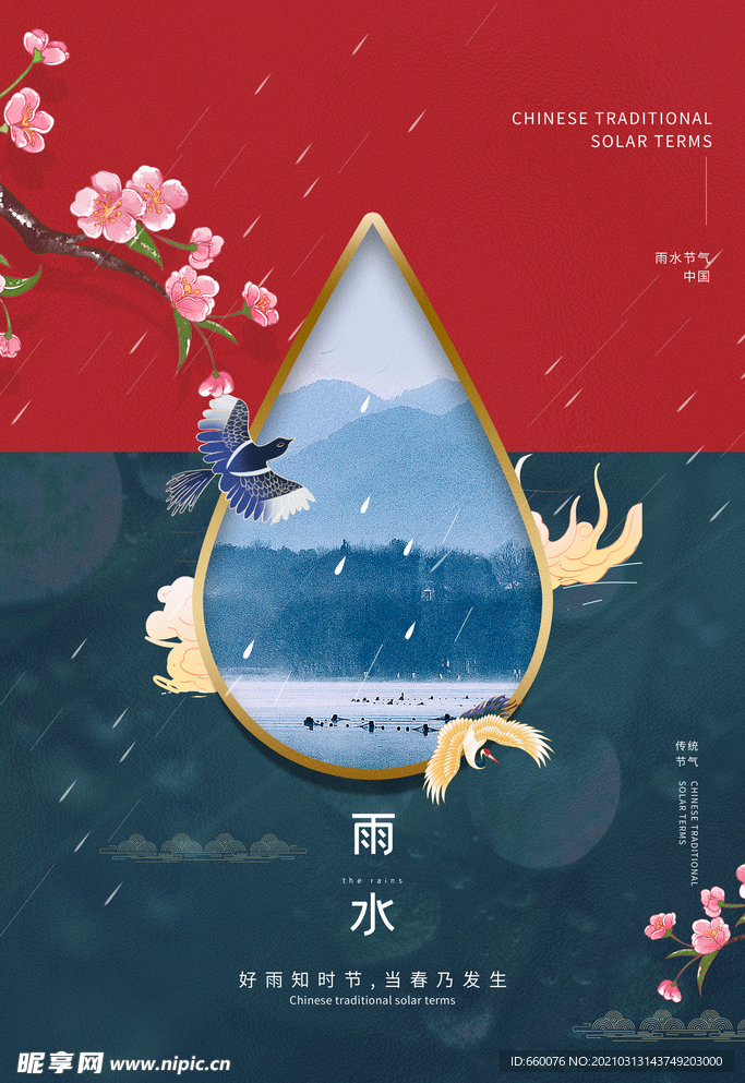 雨水