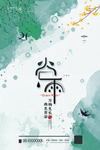 谷雨
