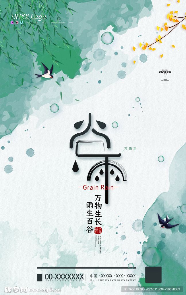 谷雨