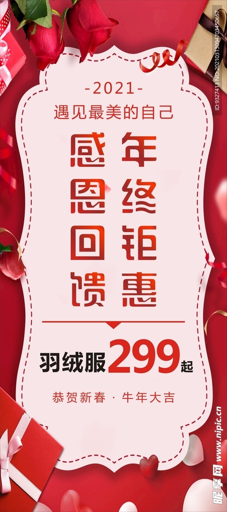 年终钜惠 感恩回馈展架