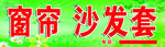 窗帘沙发套