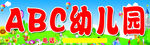 ABC幼儿园