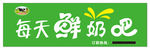 每天鲜奶吧