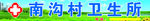 南沟村卫生所