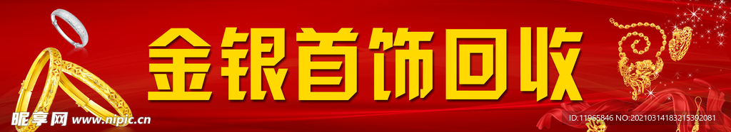 金银首饰回收