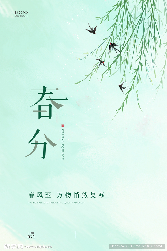 春分
