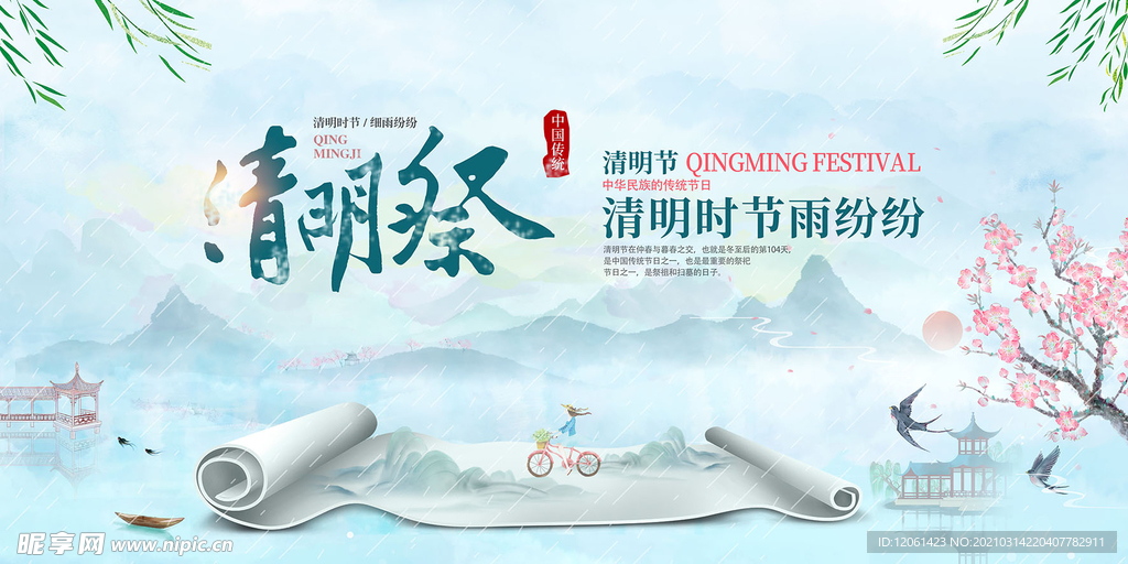 清明