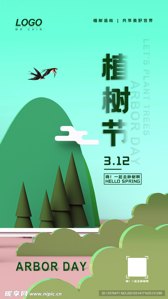 植树节海报