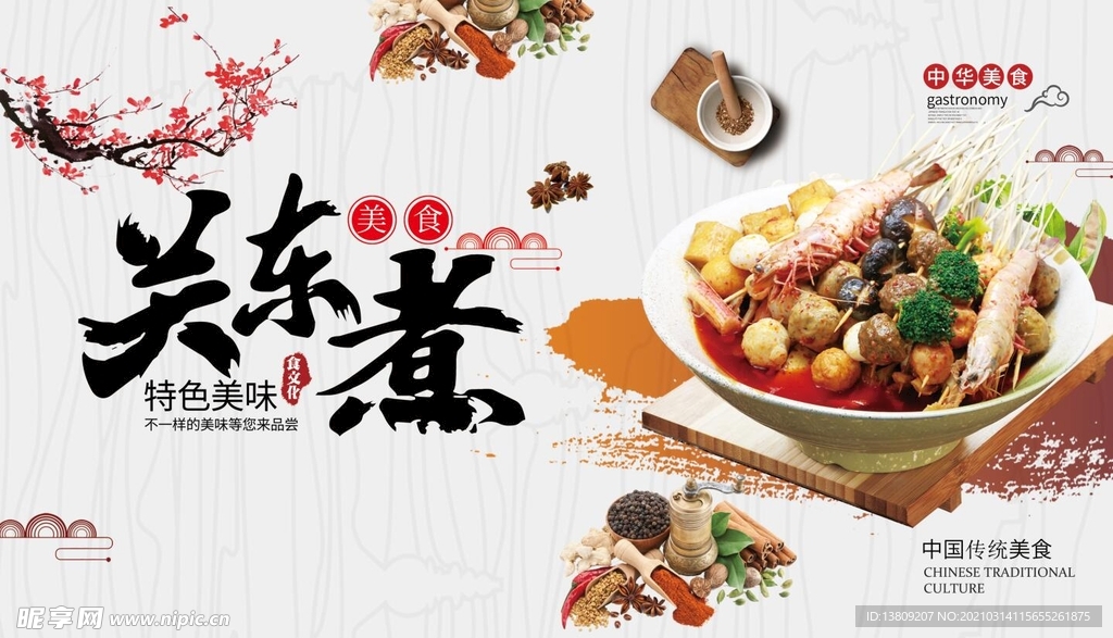 小吃 关东煮 海报 展板 背景