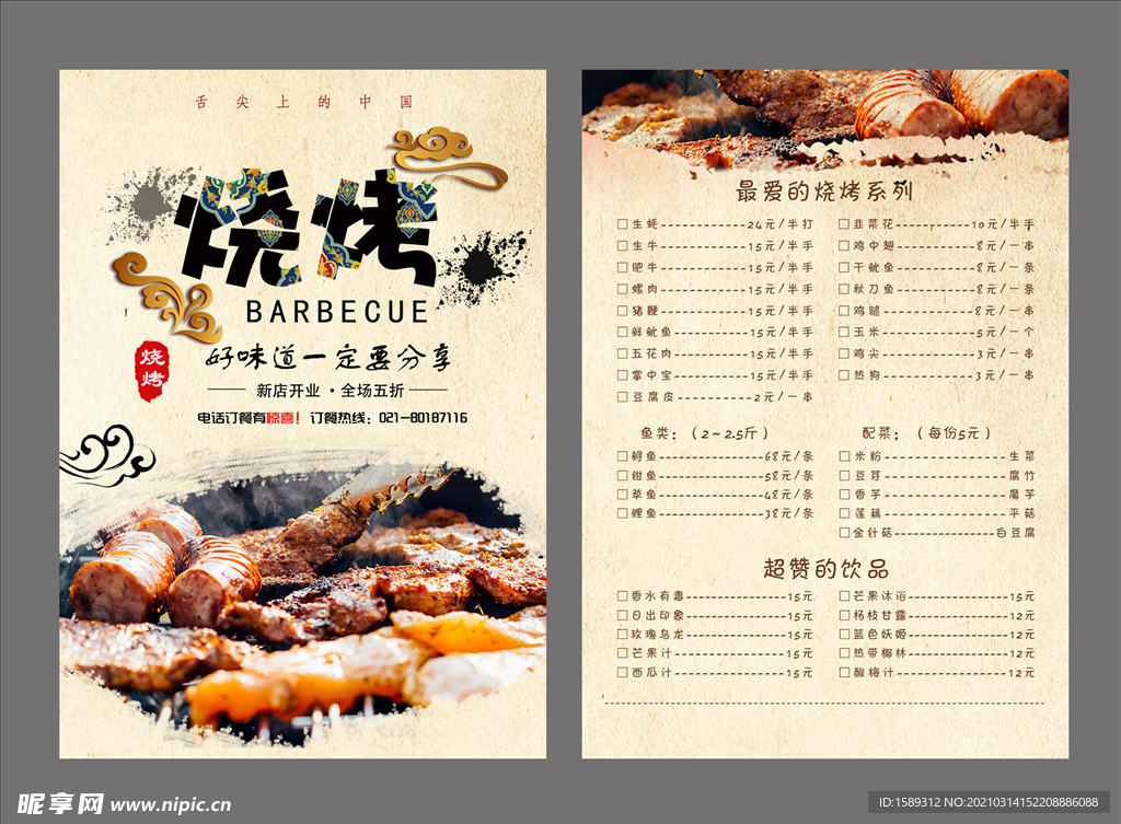 舌尖上的中国好味道烧烤宣传海报