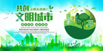 创建文明城市