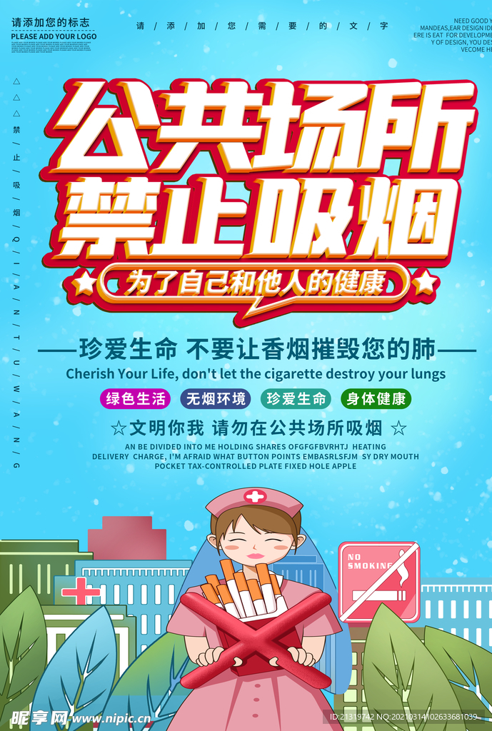 公共场所禁止吸烟海报