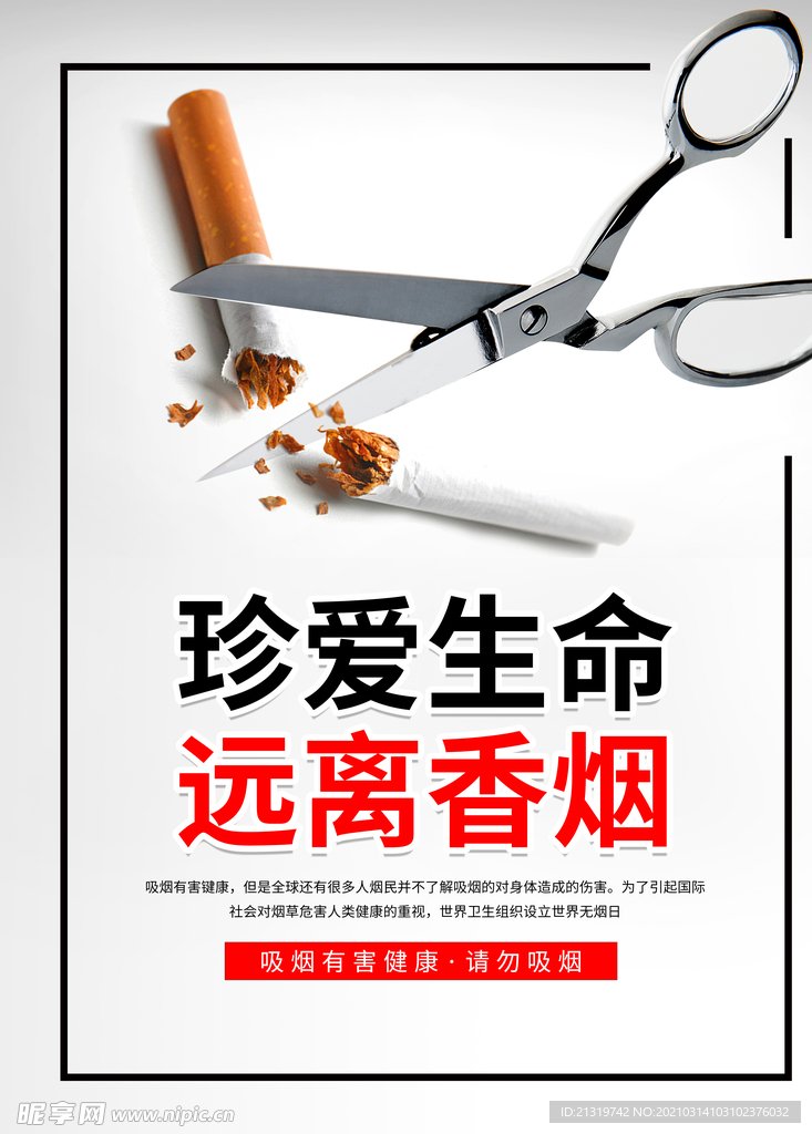 珍爱生命远离香烟宣传海报