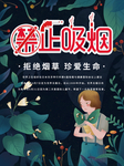 禁止吸烟宣传插画