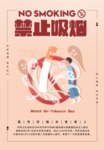 禁止吸烟宣传海报