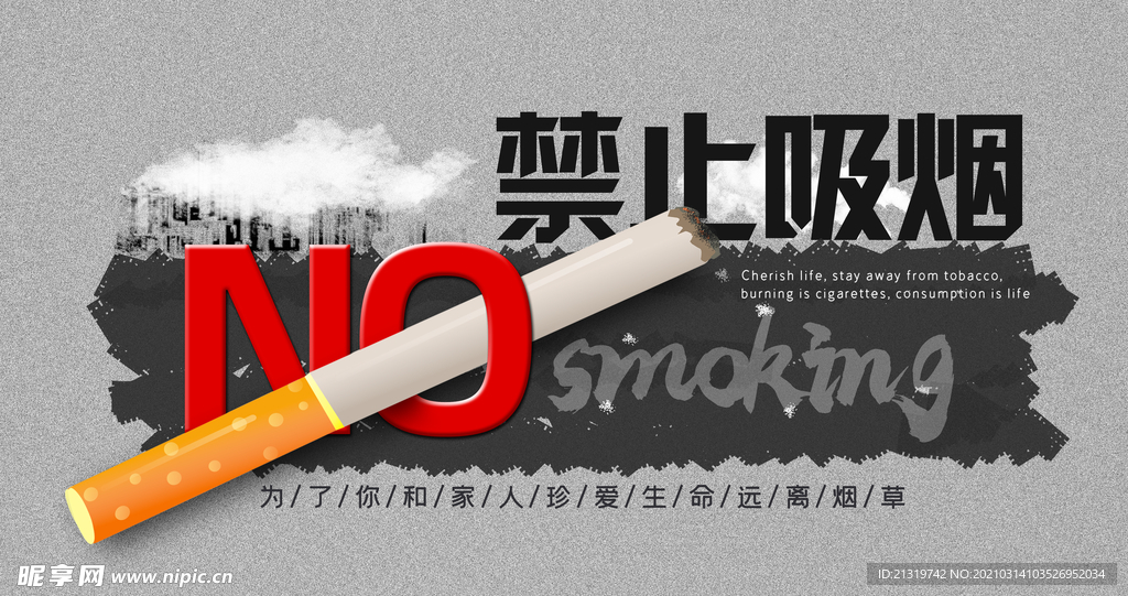 创意禁止吸烟宣传展板