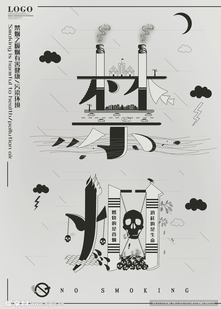 创意禁止吸烟海报
