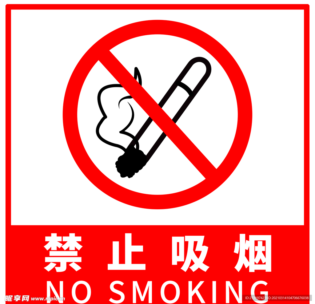 公共标识标志吸烟有害健康