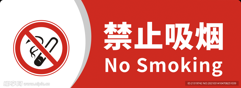 公共标识禁止吸烟警示牌